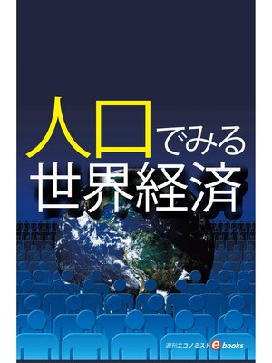 cover image of 人口でみる世界経済